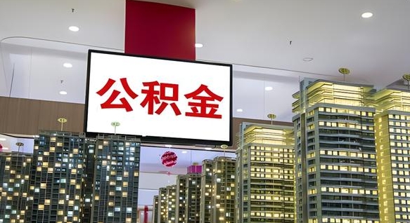 中卫公积金账户是封存状态还能取吗（住房公积金显示封存状态可以提现吗）